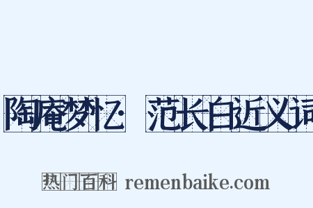 陶庵梦忆·范长白近义词是什么意思的图片